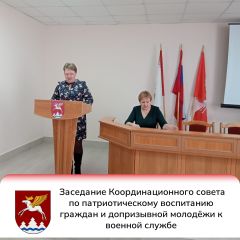 Заседание Координационного совета по патриотическому воспитанию граждан и допризывной молодёжи к военной службе